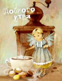 Открытки ретро с добрым утром Открытка ретро с пожеланиями доброго утра, с добрым утром ретро Картинка открытка ретро доброе утро, с добрым утром, картинки открытки красивые в стиле ретро, открытка картинка ретро доброго утра, с добрым утром скачать бесплатно