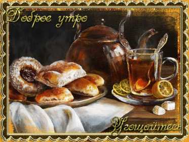 Открытки ретро с добрым утром Открытка ретро с пожеланиями доброго утра, с добрым утром ретро Картинка открытка ретро доброе утро, с добрым утром, картинки открытки красивые в стиле ретро, открытка картинка ретро доброго утра, с добрым утром скачать бесплатно