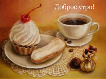 Открытки ретро с добрым утром Открытка ретро с пожеланиями доброго утра, с добрым утром ретро Картинка открытка ретро доброе утро, с добрым утром, картинки открытки красивые в стиле ретро, открытка картинка ретро доброго утра, с добрым утром скачать бесплатно