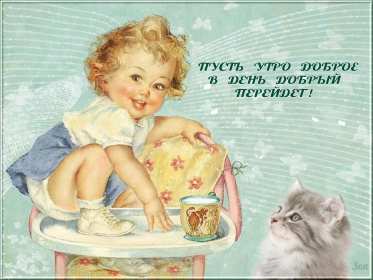 Открытки ретро с добрым утром Открытка ретро с пожеланиями доброго утра, с добрым утром ретро Картинка открытка ретро доброе утро, с добрым утром, картинки открытки красивые в стиле ретро, открытка картинка ретро доброго утра, с добрым утром скачать бесплатно