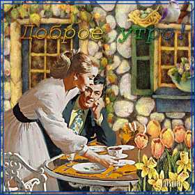 Открытки ретро с добрым утром Открытка ретро с пожеланиями доброго утра, с добрым утром ретро Картинка открытка ретро доброе утро, с добрым утром, картинки открытки красивые в стиле ретро, открытка картинка ретро доброго утра, с добрым утром скачать бесплатно