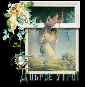 Открытки ретро с добрым утром Открытка ретро с пожеланиями доброго утра, с добрым утром ретро Картинка открытка ретро доброе утро, с добрым утром, картинки открытки красивые в стиле ретро, открытка картинка ретро доброго утра, с добрым утром скачать бесплатно