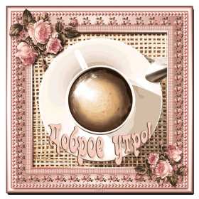 Открытки ретро с добрым утром Открытка ретро с пожеланиями доброго утра, с добрым утром ретро Картинка открытка ретро доброе утро, с добрым утром, картинки открытки красивые в стиле ретро, открытка картинка ретро доброго утра, с добрым утром скачать бесплатно