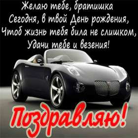с днём рождения брат Открытка с днём рождения брат, поздравления для брата на день рождения Открытка картина на день рождения брата, брату, открытки картинки с днём рождения брат, братик, братишка, поздравить брата с днём рождения открытки скачать бесплатно