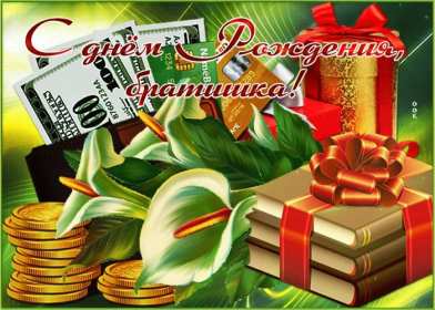 с днём рождения брат Открытка с днём рождения брат, поздравления для брата на день рождения Открытка картина на день рождения брата, брату, открытки картинки с днём рождения брат, братик, братишка, поздравить брата с днём рождения открытки скачать бесплатно