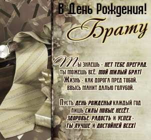 с днём рождения брат Открытка с днём рождения брат, поздравления для брата на день рождения Открытка картина на день рождения брата, брату, открытки картинки с днём рождения брат, братик, братишка, поздравить брата с днём рождения открытки скачать бесплатно