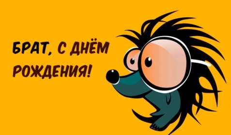 с днём рождения брат Открытка с днём рождения брат, поздравления для брата на день рождения Открытка картина на день рождения брата, брату, открытки картинки с днём рождения брат, братик, братишка, поздравить брата с днём рождения открытки скачать бесплатно