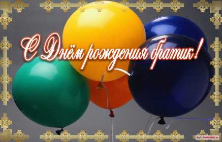 с днём рождения брат Открытка с днём рождения брат, поздравления для брата на день рождения Открытка картина на день рождения брата, брату, открытки картинки с днём рождения брат, братик, братишка, поздравить брата с днём рождения открытки скачать бесплатно