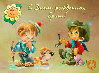 с днём рождения брат Открытка с днём рождения брат, поздравления для брата на день рождения Открытка картина на день рождения брата, брату, открытки картинки с днём рождения брат, братик, братишка, поздравить брата с днём рождения открытки скачать бесплатно