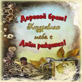 с днём рождения брат Открытка с днём рождения брат, поздравления для брата на день рождения Открытка картина на день рождения брата, брату, открытки картинки с днём рождения брат, братик, братишка, поздравить брата с днём рождения открытки скачать бесплатно