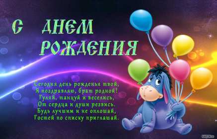 с днём рождения брат Открытка с днём рождения брат, поздравления для брата на день рождения Открытка картина на день рождения брата, брату, открытки картинки с днём рождения брат, братик, братишка, поздравить брата с днём рождения открытки скачать бесплатно