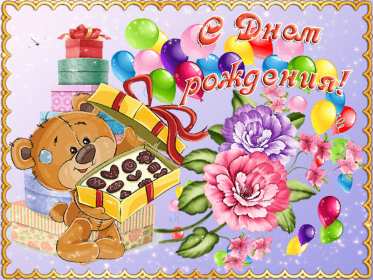 с днём рождения для детей Открытка с днём рождения для детей, детский день рождения, гиф. Открытка картинка детский день рождения, открытки картинки на детский день рождения, мишка с коробкой конфет, цветы, для детей поздравить ребёнка с днём рождения .