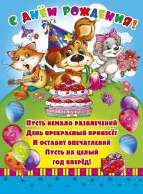 с днём рождения для детей Открытка с днём рождения для детей, детский день рождения Открытка картинка детский день рождения, открытки картинки на детский день рождения, с днём рождения для деток, для детей поздравить ребёнка с днём рождения .