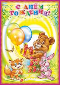 с днём рождения для детей Открытка с днём рождения для детей, детский день рождения Открытка картинка детский день рождения, открытки картинки на детский день рождения, с днём рождения для деток, для детей поздравить ребёнка с днём рождения .