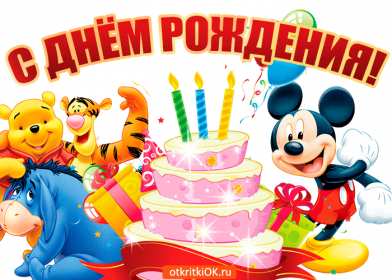с днём рождения для детей Открытка с днём рождения для детей, детский день рождения Открытка картинка детский день рождения, открытки картинки на детский день рождения, с днём рождения для деток, для детей поздравить ребёнка с днём рождения .