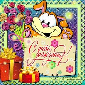 с днём рождения для детей Открытка с днём рождения для детей, детский день рождения Открытка картинка детский день рождения, открытки картинки на детский день рождения, с днём рождения для деток, для детей поздравить ребёнка с днём рождения .