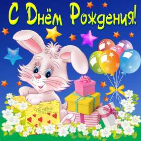 с днём рождения для детей Открытка с днём рождения для детей, детский день рождения Открытка картинка детский день рождения, открытки картинки на детский день рождения, с днём рождения для деток, для детей поздравить ребёнка с днём рождения .