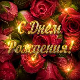 Открытка! Открытка с днём рождения для женщины, красивые поздравления.