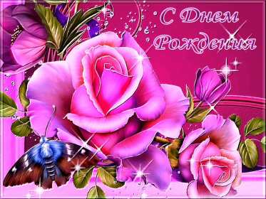 с днём рождения для женщины Открытка с днём рождения для женщины, красивые поздравления. Открытка картинка с днём рождения женщине, с днём рождения, открытки картинки с днём рождения для женщины, красивые открытки на день рождения скачать бесплатно.