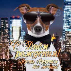 Открытка! Открытка с днём рождения для мужчины, мужчине, поздравления.