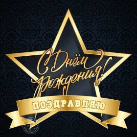 Открытка! Открытка с днём рождения для мужчины, мужчине, поздравления.