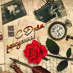 Открытка! Открытка с днём рождения для мужчины, мужчине, поздравления.