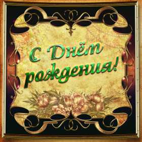 Открытка! Открытка с днём рождения для мужчины, мужчине, поздравления.