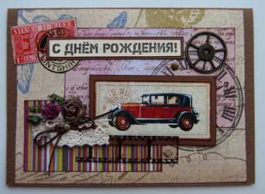 Открытка! Открытка с днём рождения для мужчины, мужчине, поздравления.