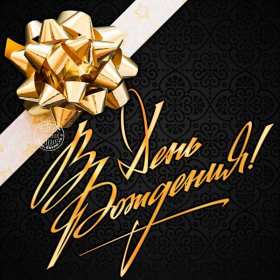 Открытка! Открытка с днём рождения для мужчины, мужчине, поздравления.