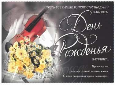 Открытка! Открытка с днём рождения для мужчины, мужчине, поздравления.