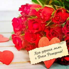 с днём рождения мама Открытка с днём рождения мама, мамочка, поздравления для мамы Открытка картинка с днём рождения мама, открытки картинки с днём рождения мама, мамуля, поздравить маму с днём рождения красивые открытки, картинки на день рождения маме