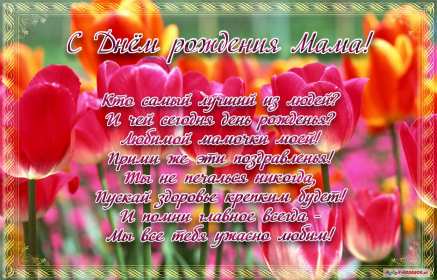 с днём рождения мама Открытка с днём рождения мама, мамочка, поздравления для мамы Открытка картинка с днём рождения мама, открытки картинки с днём рождения мама, мамуля, поздравить маму с днём рождения красивые открытки, картинки на день рождения маме