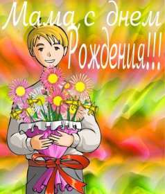 с днём рождения мама Открытка с днём рождения мама, мамочка, поздравления для мамы Открытка картинка с днём рождения мама, открытки картинки с днём рождения мама, мамуля, поздравить маму с днём рождения красивые открытки, картинки на день рождения маме