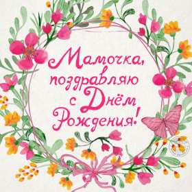 с днём рождения мама Открытка с днём рождения мама, мамочка, поздравления для мамы Открытка картинка с днём рождения мама, открытки картинки с днём рождения мама, мамуля, поздравить маму с днём рождения красивые открытки, картинки на день рождения маме