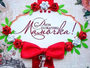 с днём рождения мама Открытка с днём рождения мама, мамочка, поздравления для мамы Открытка картинка с днём рождения мама, открытки картинки с днём рождения мама, мамуля, поздравить маму с днём рождения красивые открытки, картинки на день рождения маме