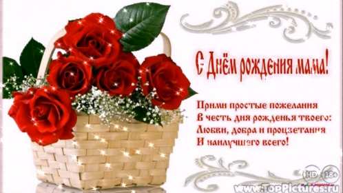 с днём рождения мама Открытка с днём рождения мама, мамочка, поздравления для мамы Открытка картинка с днём рождения мама, открытки картинки с днём рождения мама, мамуля, поздравить маму с днём рождения красивые открытки, картинки на день рождения маме