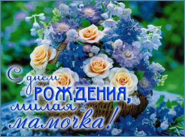 с днём рождения мама Открытка с днём рождения мама, мамочка, поздравления для мамы Открытка картинка с днём рождения мама, открытки картинки с днём рождения мама, мамуля, поздравить маму с днём рождения красивые открытки, картинки на день рождения маме