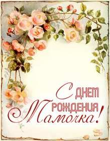 с днём рождения мама Открытка с днём рождения мама, мамочка, поздравления для мамы Открытка картинка с днём рождения мама, открытки картинки с днём рождения мама, мамуля, поздравить маму с днём рождения красивые открытки, картинки на день рождения маме