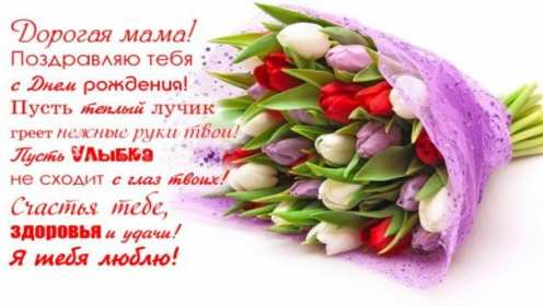 с днём рождения мама Открытка с днём рождения мама, мамочка, поздравления для мамы Открытка картинка с днём рождения мама, открытки картинки с днём рождения мама, мамуля, поздравить маму с днём рождения красивые открытки, картинки на день рождения маме
