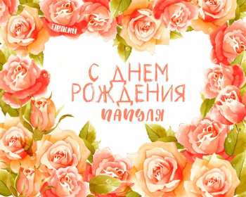 с днём рождения папа Открытка с днём рождения папа, папе, поздравления для папы . Картинка открытка на день рождения папе, картинки открытки с днём рождения папа, папочка, красивая, яркая, открытка для папы на день рождения скачать бесплатно.