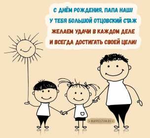 с днём рождения папа Открытка с днём рождения папа, папе, поздравления для папы . Картинка открытка на день рождения папе, картинки открытки с днём рождения папа, папочка, красивая, яркая, открытка для папы на день рождения скачать бесплатно.