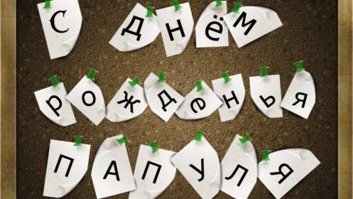 с днём рождения папа Открытка с днём рождения папа, папе, поздравления для папы . Картинка открытка на день рождения папе, картинки открытки с днём рождения папа, папочка, красивая, яркая, открытка для папы на день рождения скачать бесплатно.