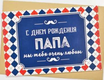 с днём рождения папа Открытка с днём рождения папа, папе, поздравления для папы . Картинка открытка на день рождения папе, картинки открытки с днём рождения папа, папочка, красивая, яркая, открытка для папы на день рождения скачать бесплатно.