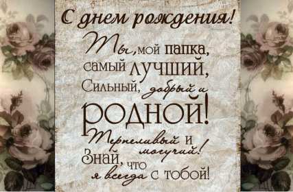 с днём рождения папа Открытка с днём рождения папа, папе, поздравления для папы . Картинка открытка на день рождения папе, картинки открытки с днём рождения папа, папочка, красивая, яркая, открытка для папы на день рождения скачать бесплатно.