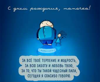 с днём рождения папа Открытка с днём рождения папа, папе, поздравления для папы . Картинка открытка на день рождения папе, картинки открытки с днём рождения папа, папочка, красивая, яркая, открытка для папы на день рождения скачать бесплатно.