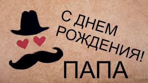 с днём рождения папа Открытка с днём рождения папа, папе, поздравления для папы . Картинка открытка на день рождения папе, картинки открытки с днём рождения папа, папочка, красивая, яркая, открытка для папы на день рождения скачать бесплатно.