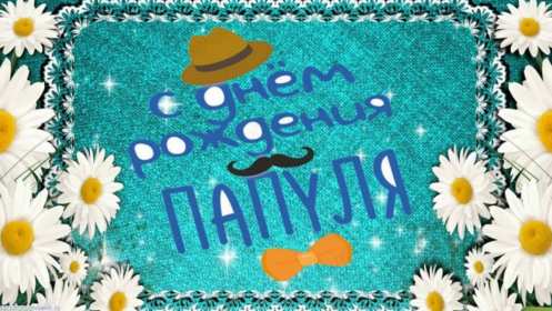 с днём рождения папа Открытка с днём рождения папа, папе, поздравления для папы . Картинка открытка на день рождения папе, картинки открытки с днём рождения папа, папочка, красивая, яркая, открытка для папы на день рождения скачать бесплатно.