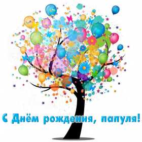 с днём рождения папа Открытка с днём рождения папа, папе, поздравления для папы . Картинка открытка на день рождения папе, картинки открытки с днём рождения папа, папочка, красивая, яркая, открытка для папы на день рождения скачать бесплатно.