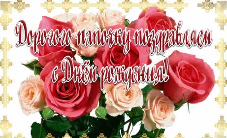 с днём рождения папа Открытка с днём рождения папа, папе, поздравления для папы . Картинка открытка на день рождения папе, картинки открытки с днём рождения папа, папочка, красивая, яркая, открытка для папы на день рождения скачать бесплатно.