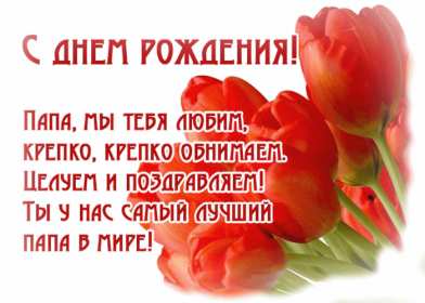 с днём рождения папа Открытка с днём рождения папа, папе, поздравления для папы . Картинка открытка на день рождения папе, картинки открытки с днём рождения папа, папочка, красивая, яркая, открытка для папы на день рождения скачать бесплатно.